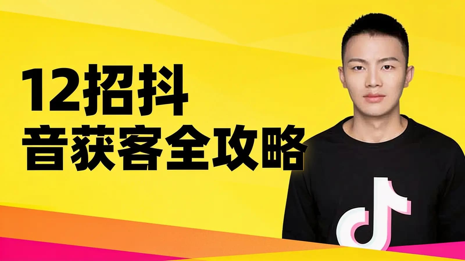 12招抖音获客全攻略