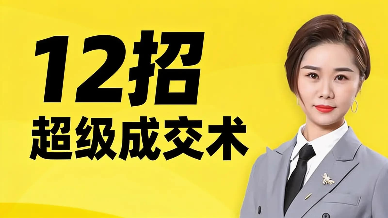 12招“超级成交术”