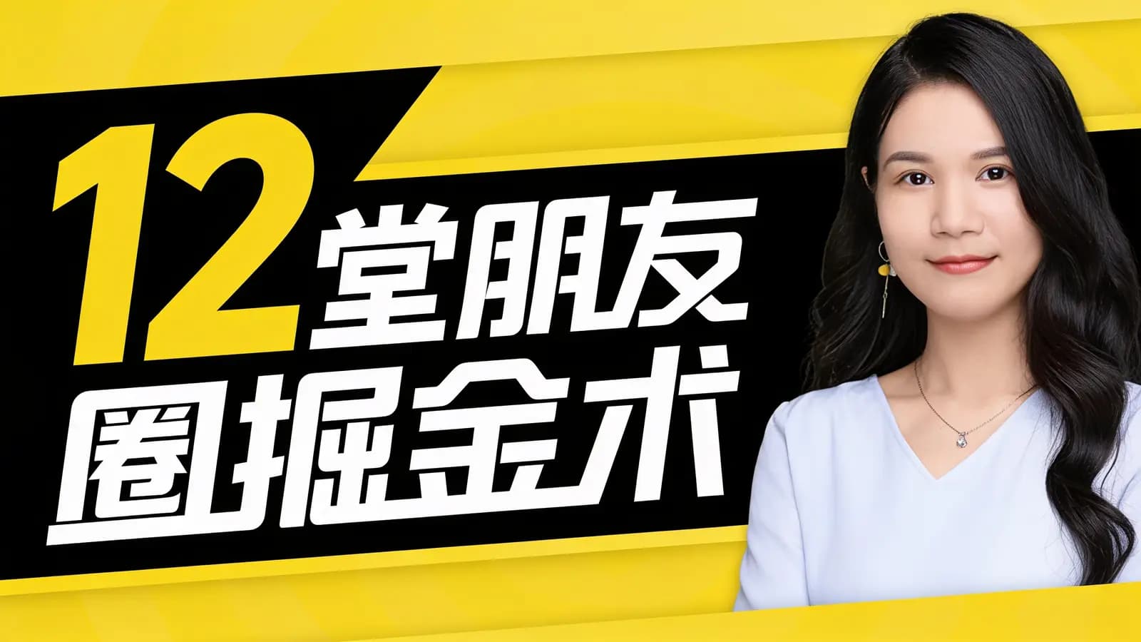 12堂朋友圈掘金术