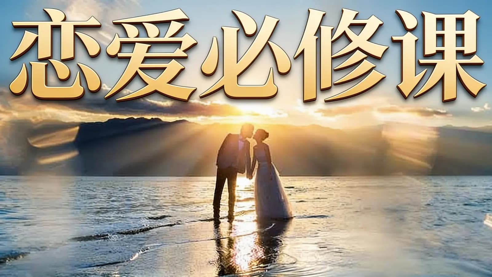 恋爱必修课
