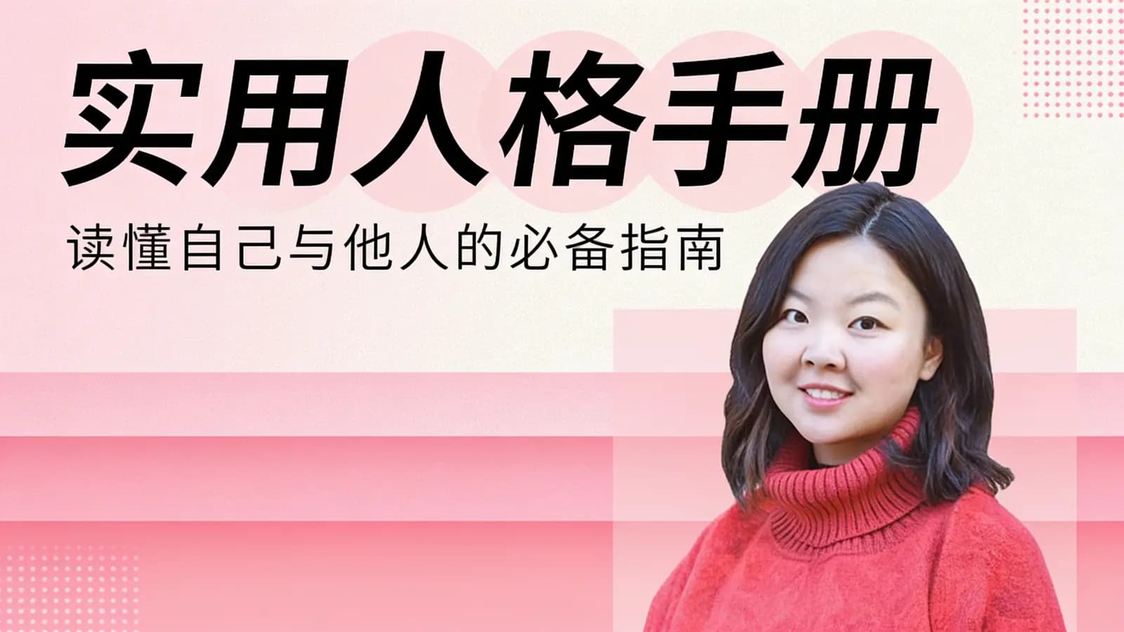 实用人格手册：读懂自己与他人的必备指南