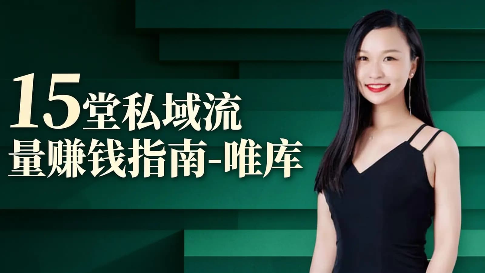 15堂私域流量赚钱指南-唯库