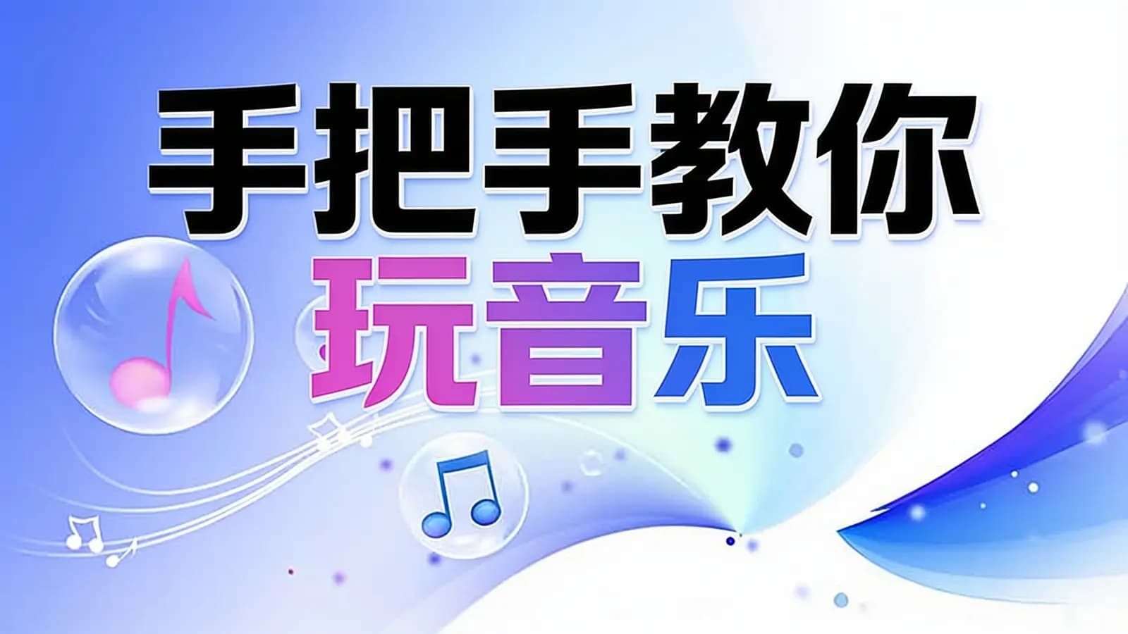 手把手教你玩音乐