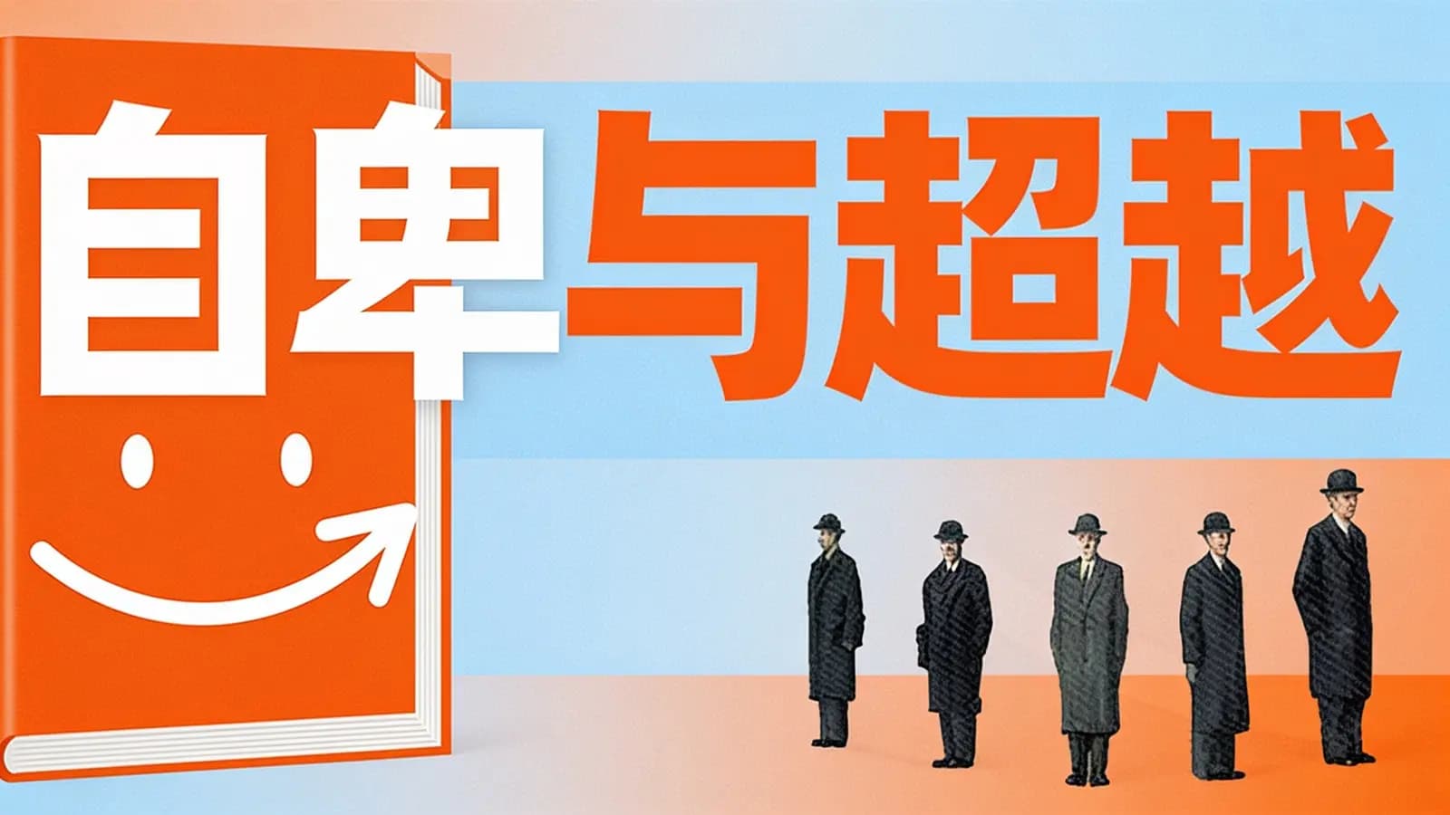得到自卑与超越