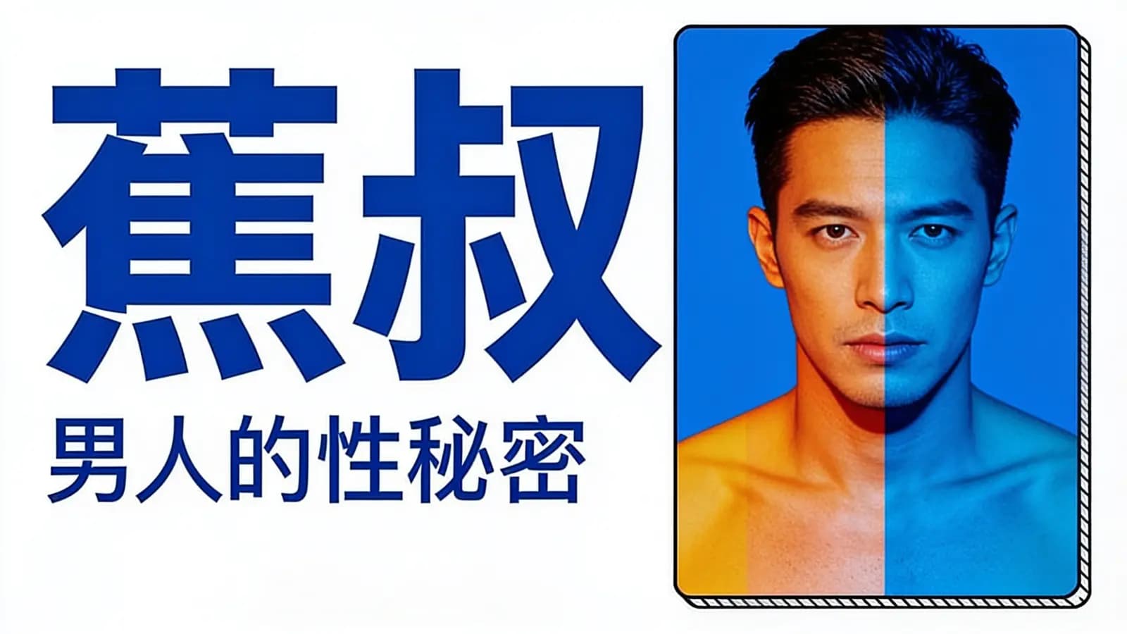 网络整理蕉叔·男人的性秘密