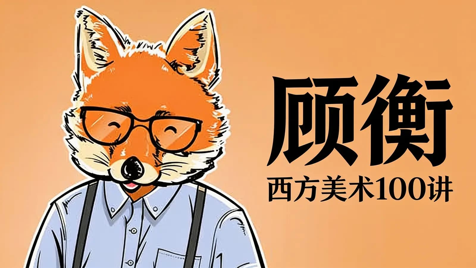 顾衡·西方美术100讲