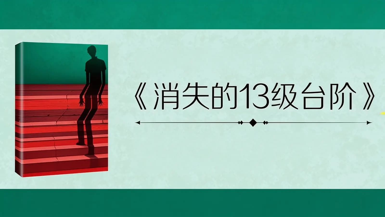 得到消失的13级台阶