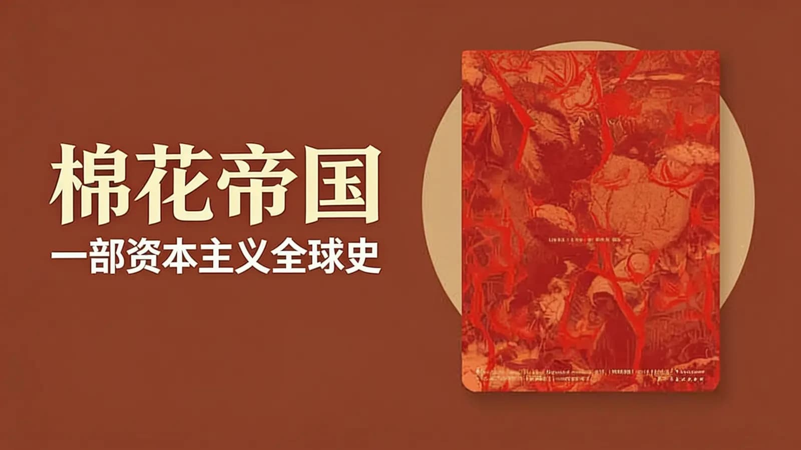 得到棉花帝国：一部资本主义全球史