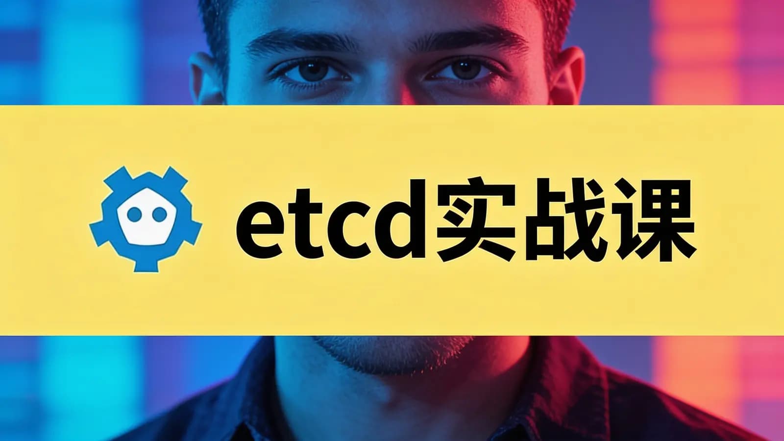 etcd实战课