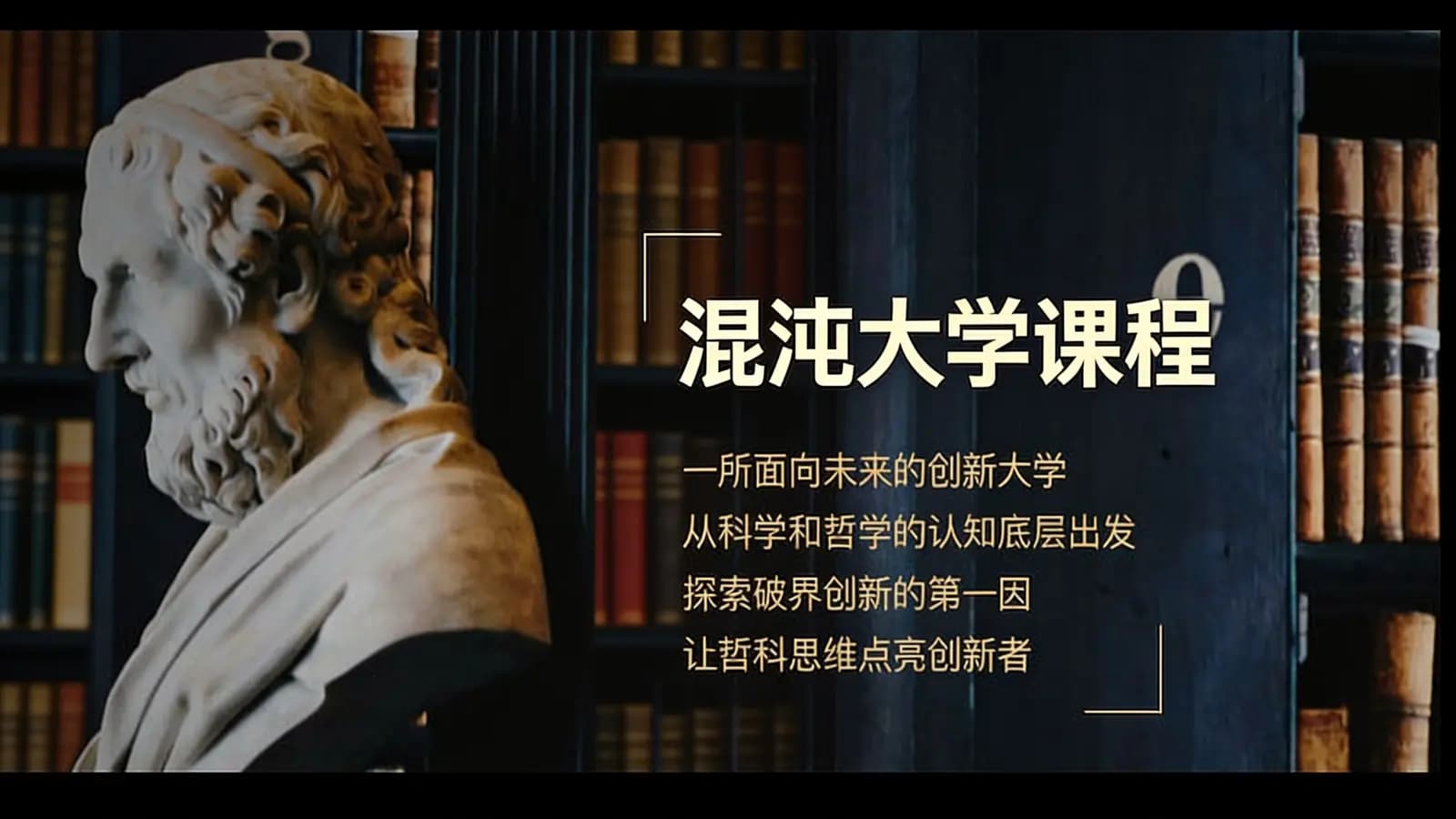 混沌大学课程
