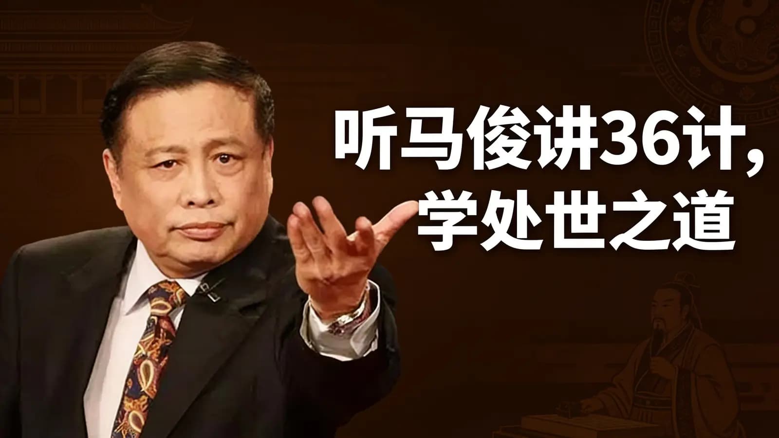 听马俊讲36计，学处世之道