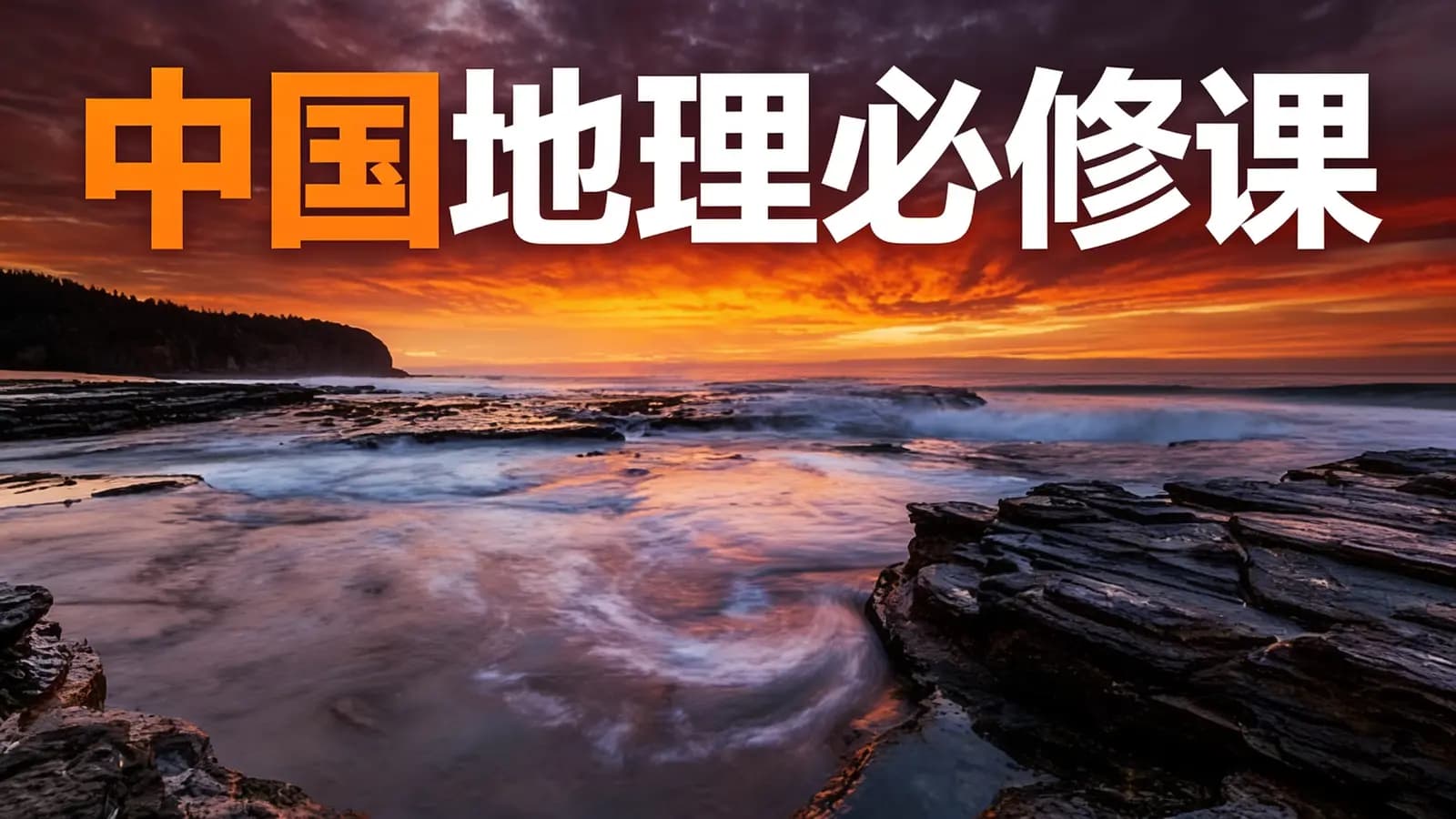 少年得到中国地理必修课