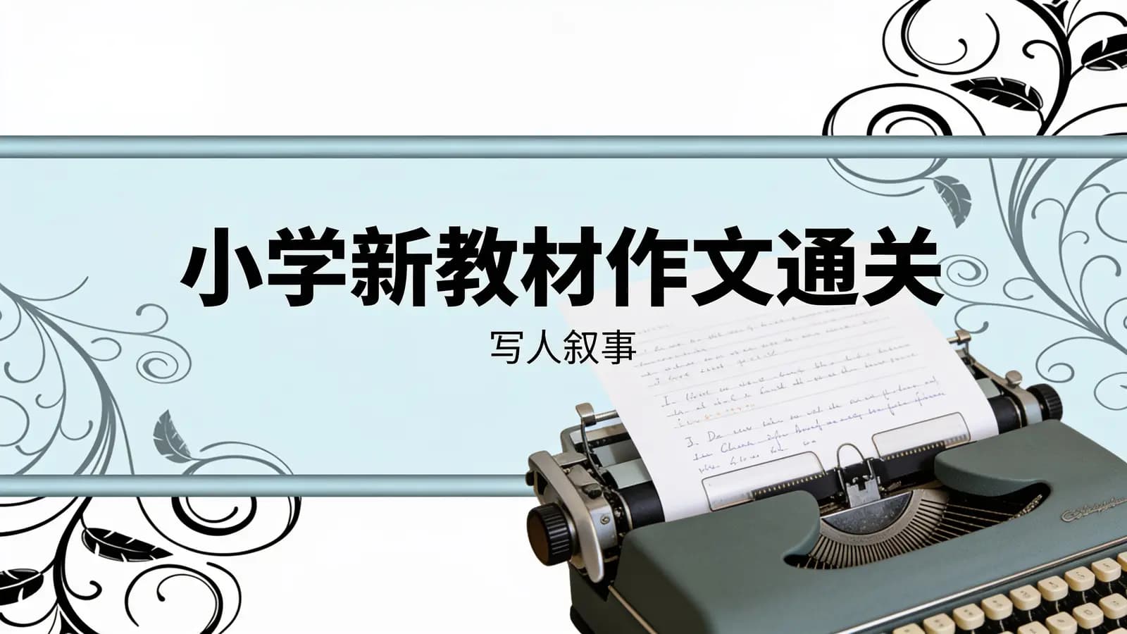 小学新教材作文通关|写人叙事