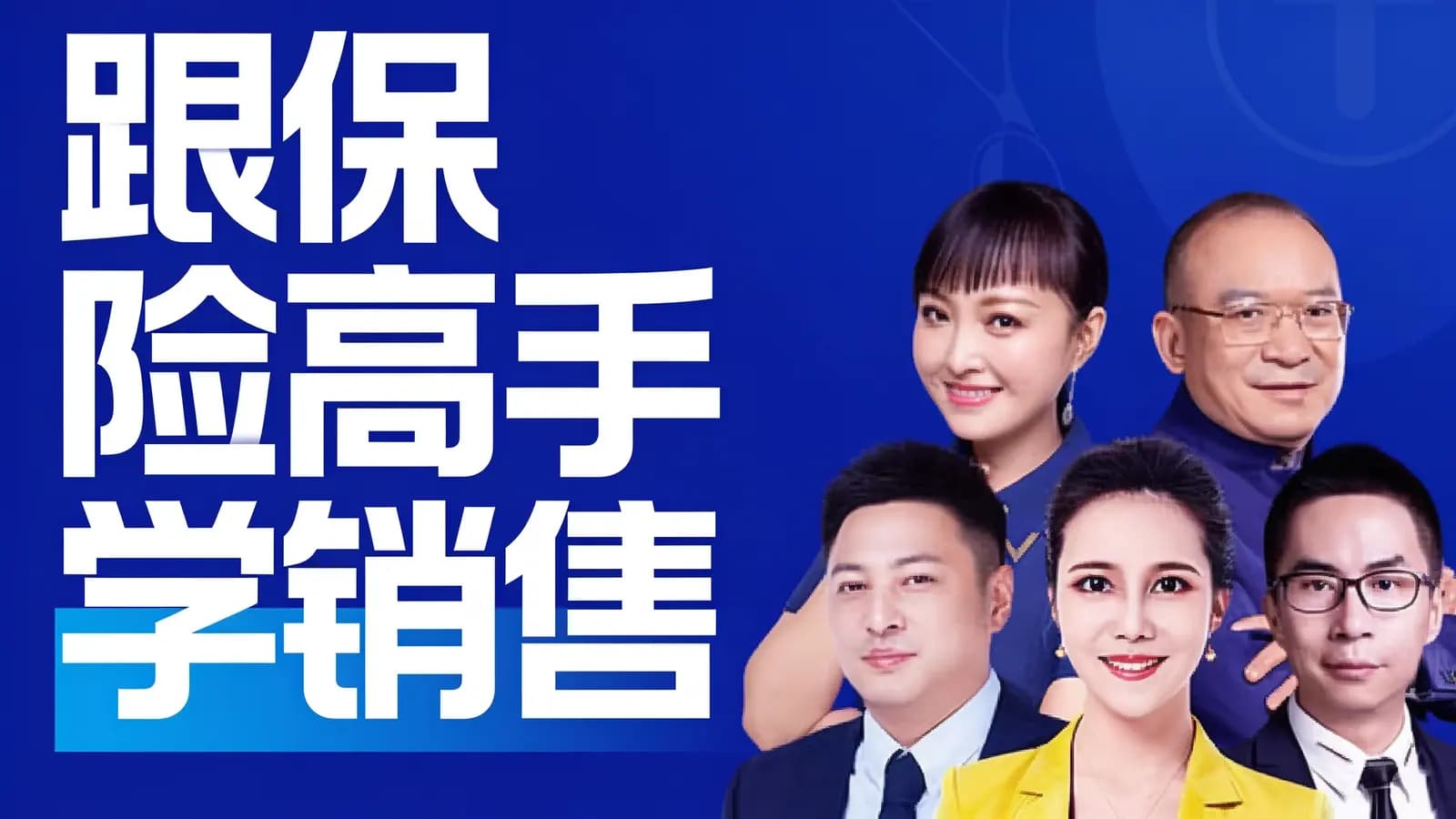 得到跟保险高手学销售