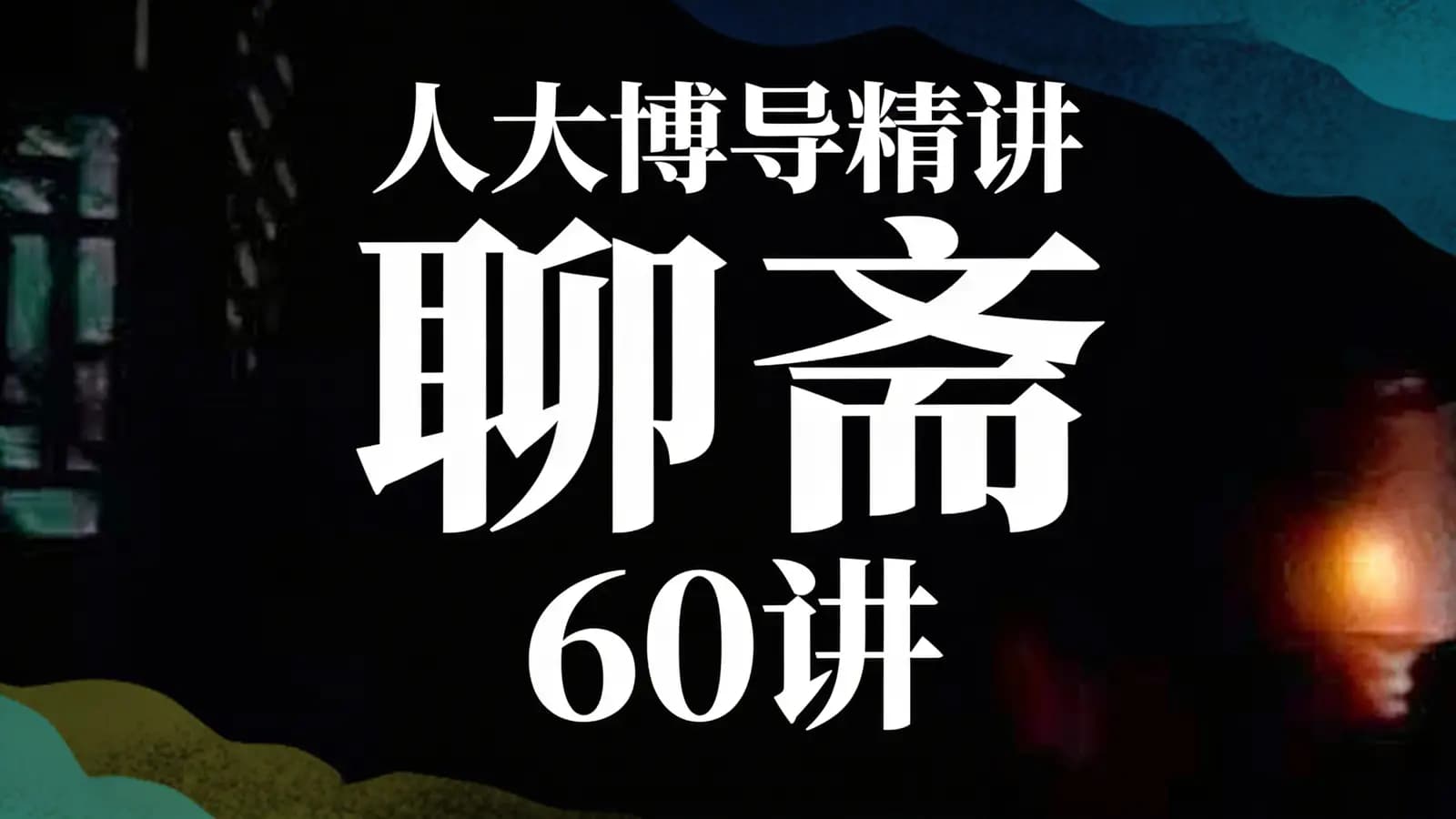 少年得到人大博导精讲“聊斋”60讲