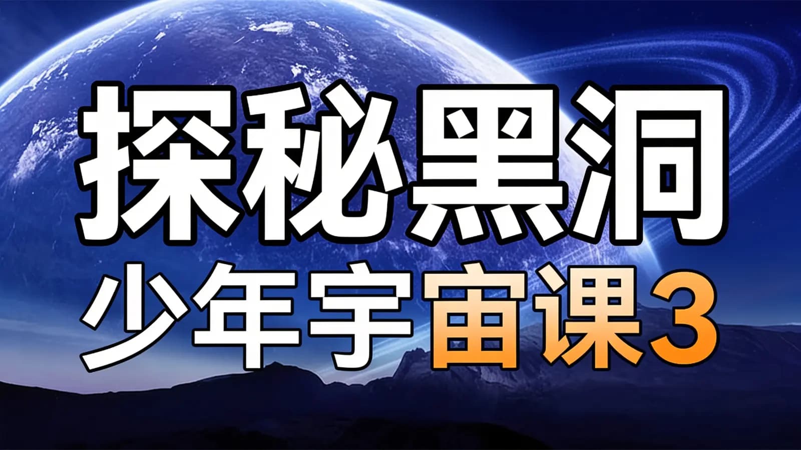 少年得到探秘黑洞·少年宇宙课3