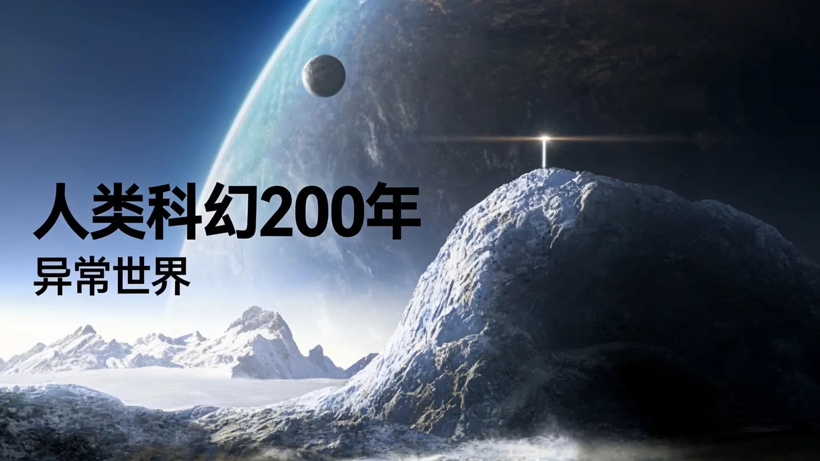 少年得到人类科幻200年·异常世界