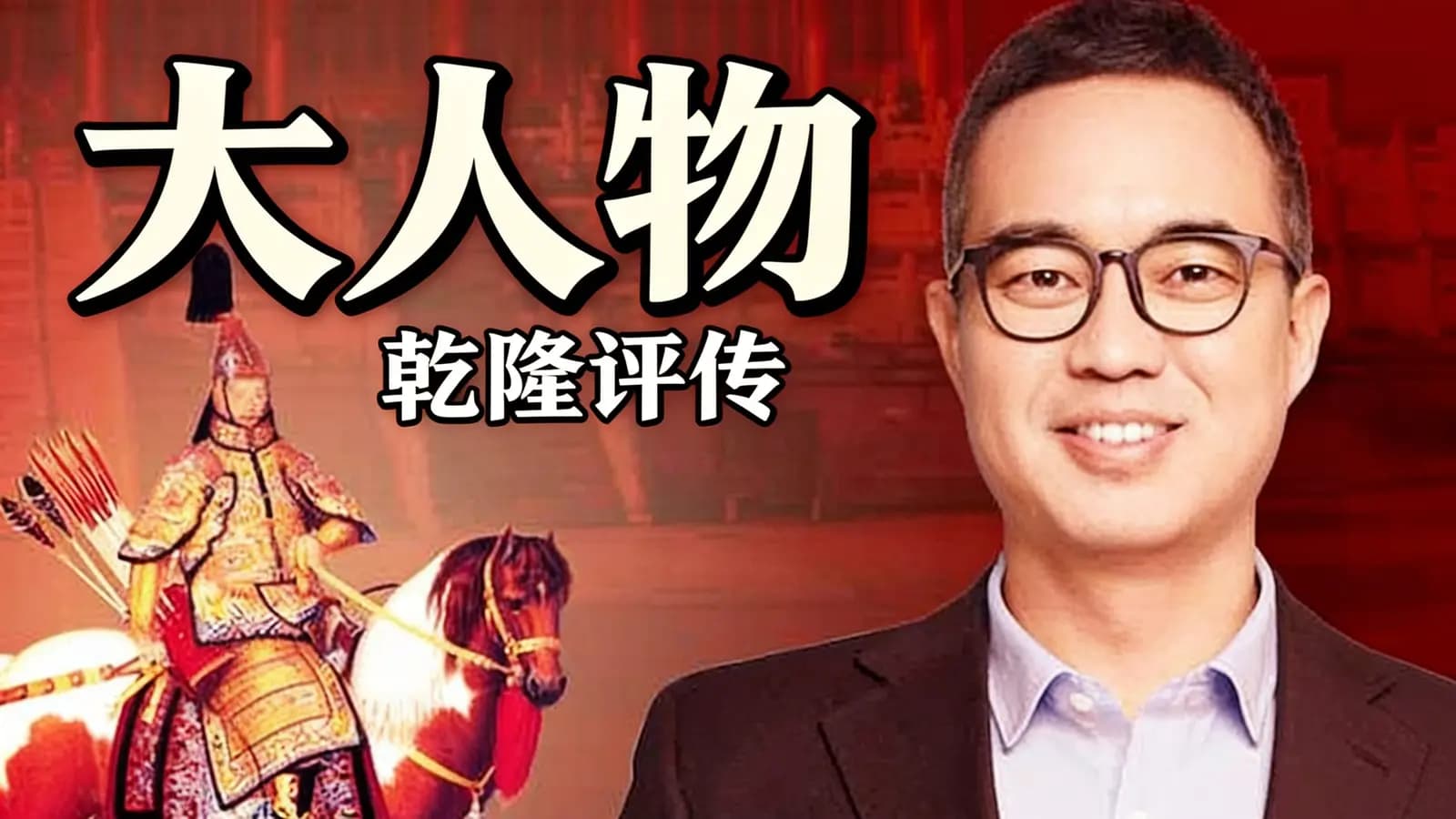 大人物·乾隆评传