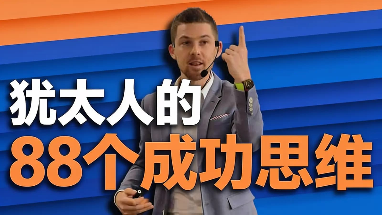 网络整理犹太人的88个成功思维