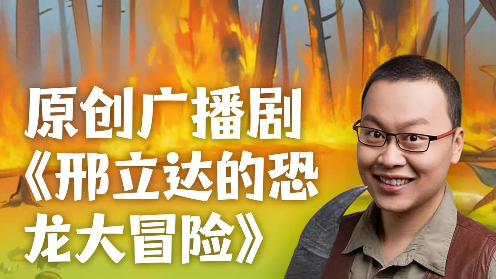 原创广播剧《邢立达的恐龙大冒险》