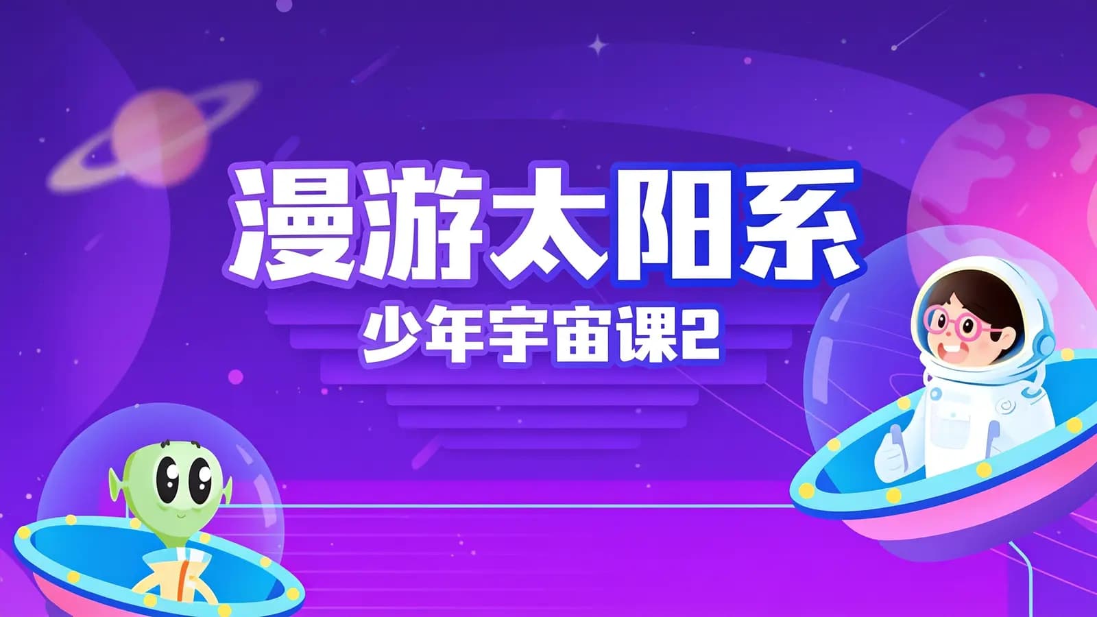 少年得到漫游太阳系·少年宇宙课2