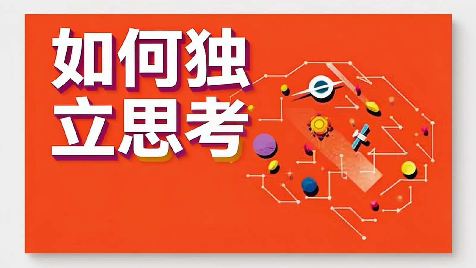 如何独立思考(.pdf.epub.txt.mobi)