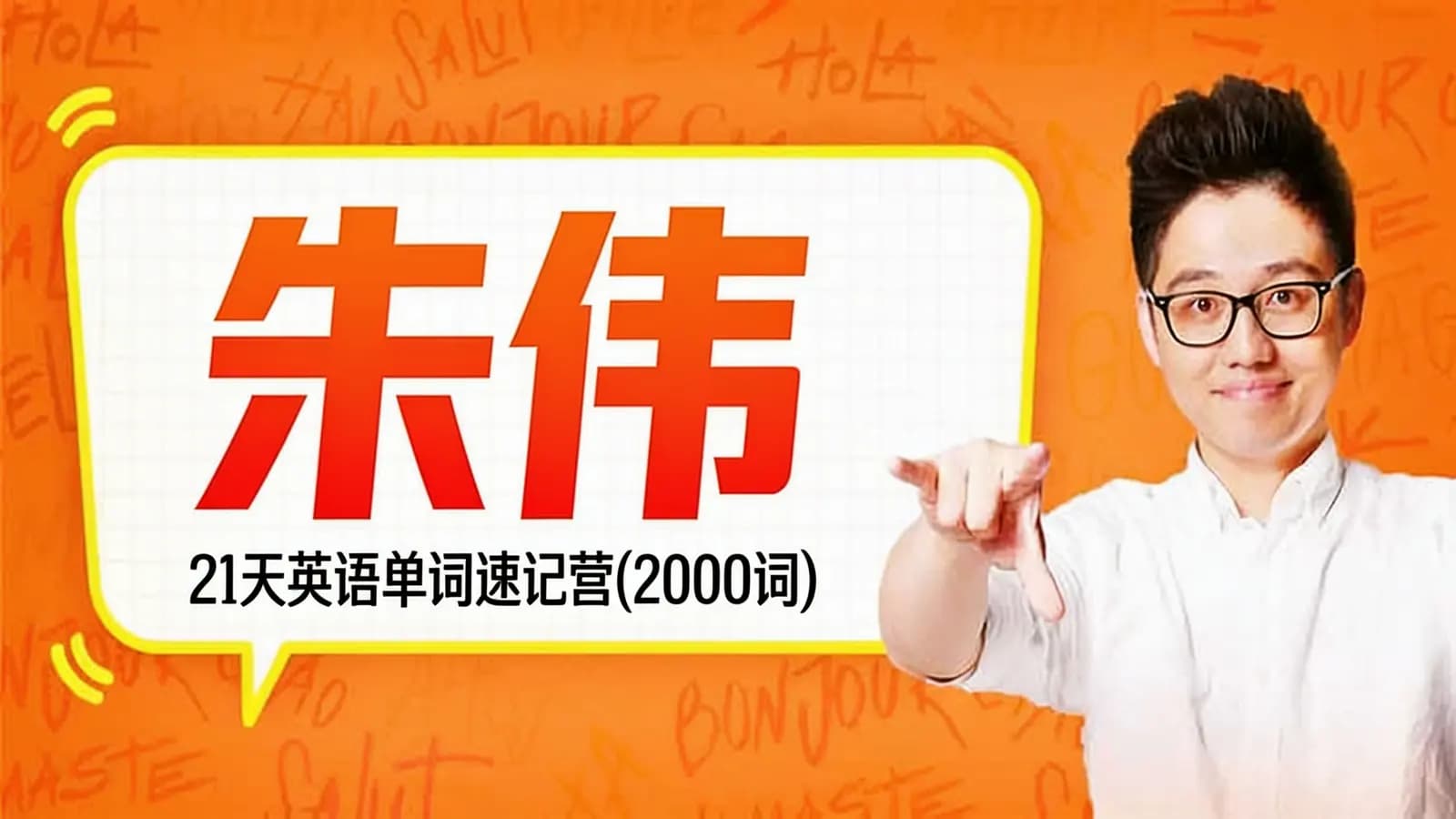 朱伟:21天英语单词速记营(2000词)