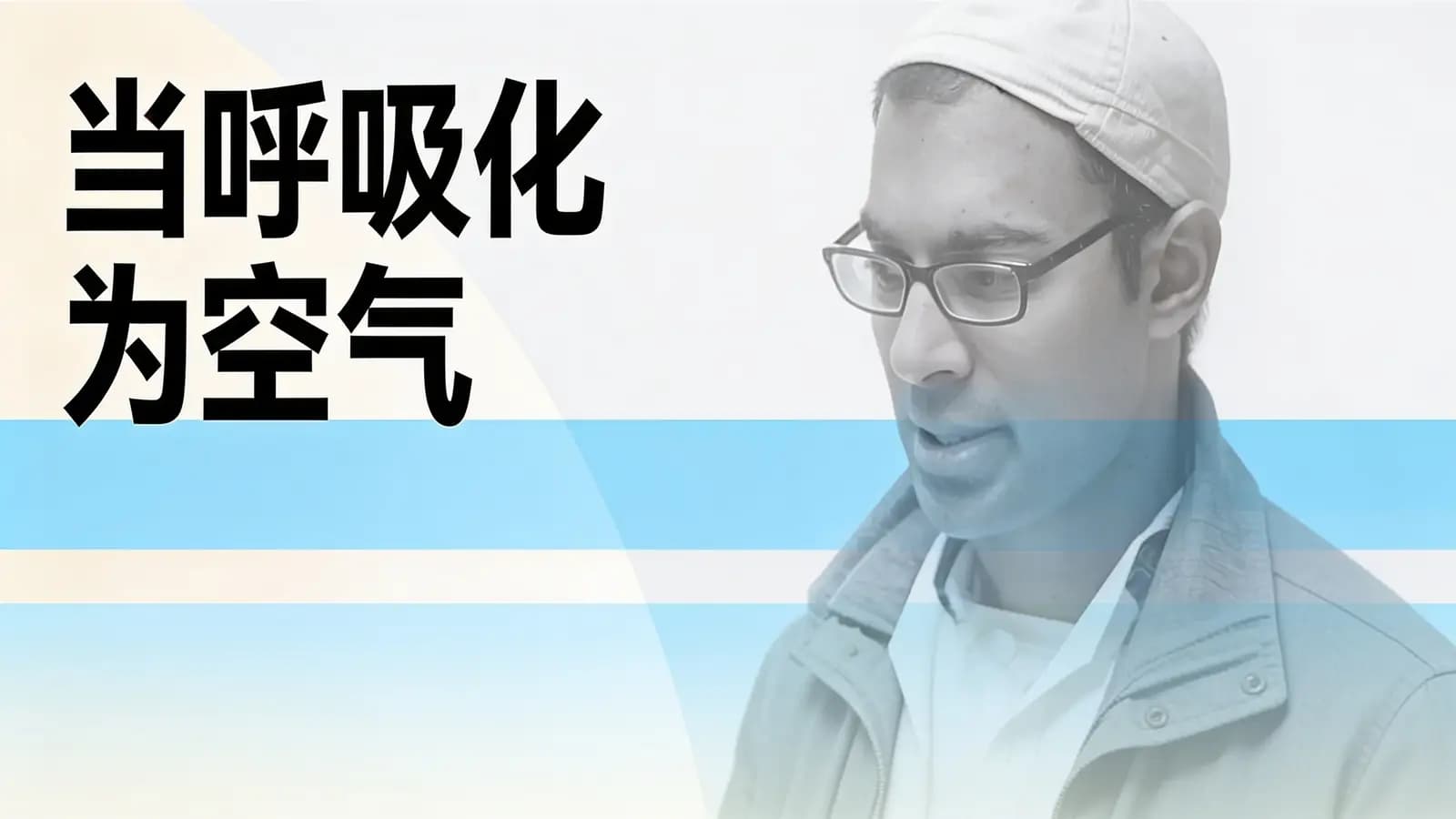 得到当呼吸化为空气(.pdf.epub.txt.mobi)