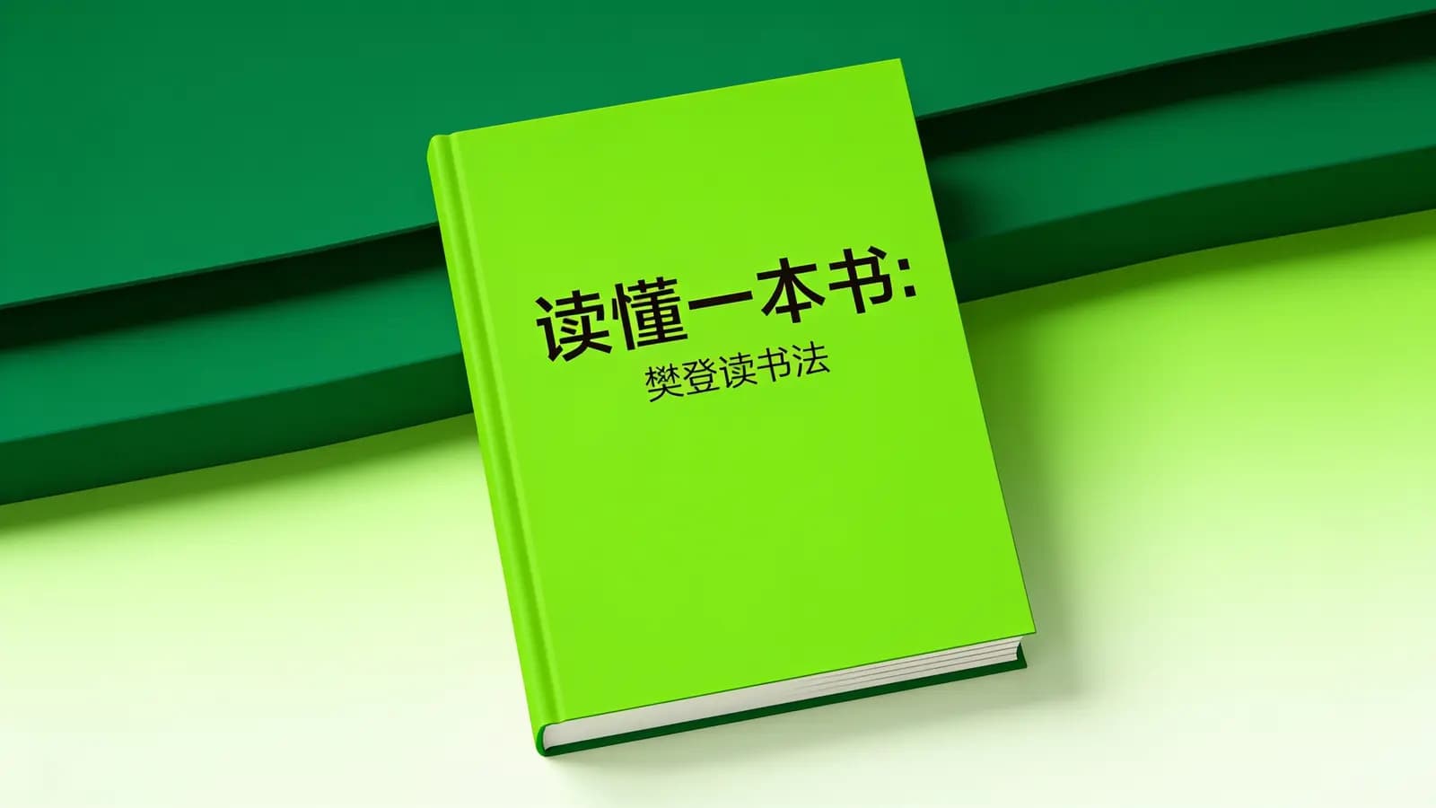 得到读懂一本书：樊登读书法(.pdf.epub.txt.mobi)