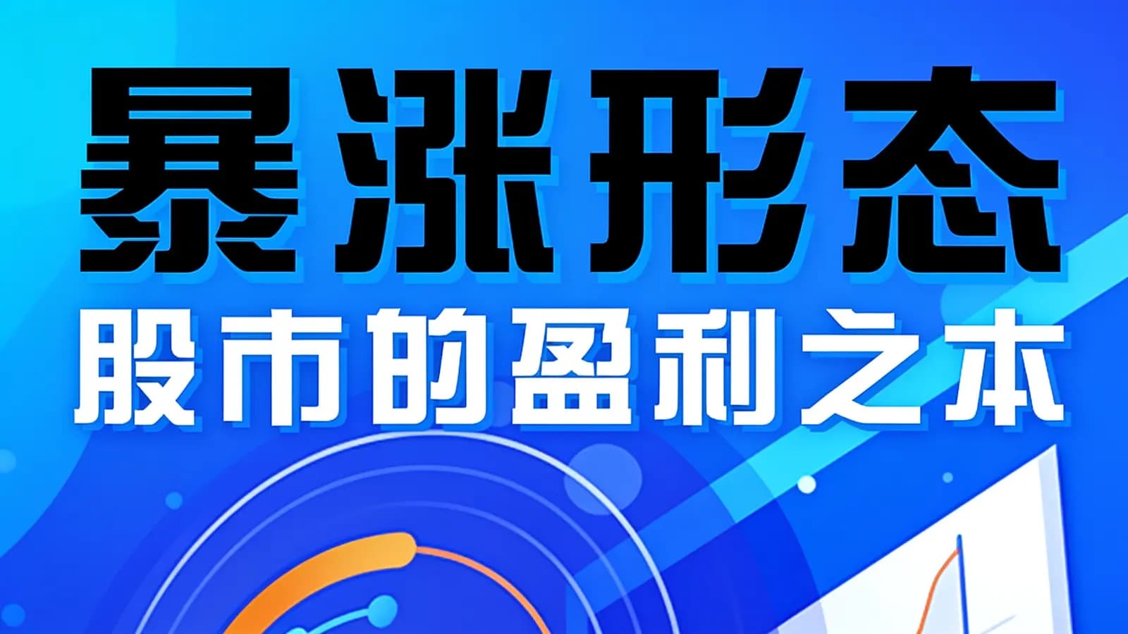 喜马拉雅暴涨形态：股市的盈利之本