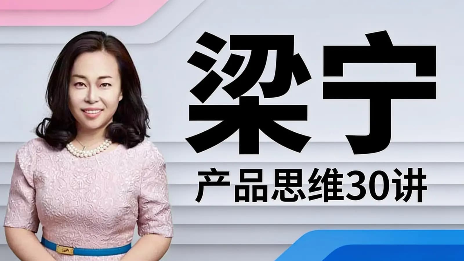 梁宁·产品思维30讲