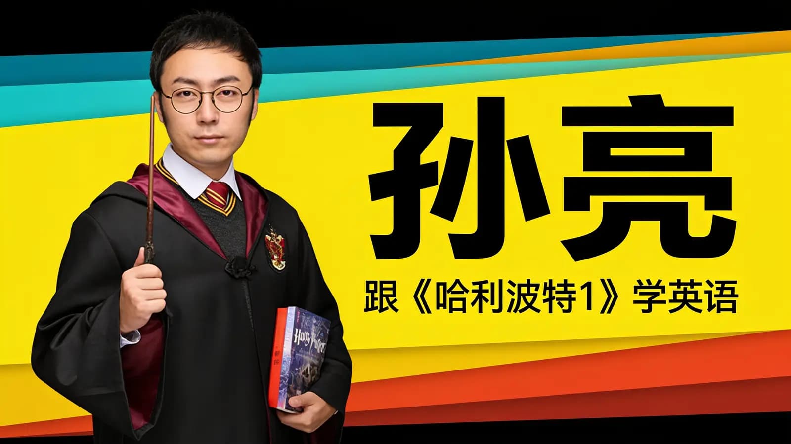 喜马拉雅孙亮：跟《哈利波特1》学英语