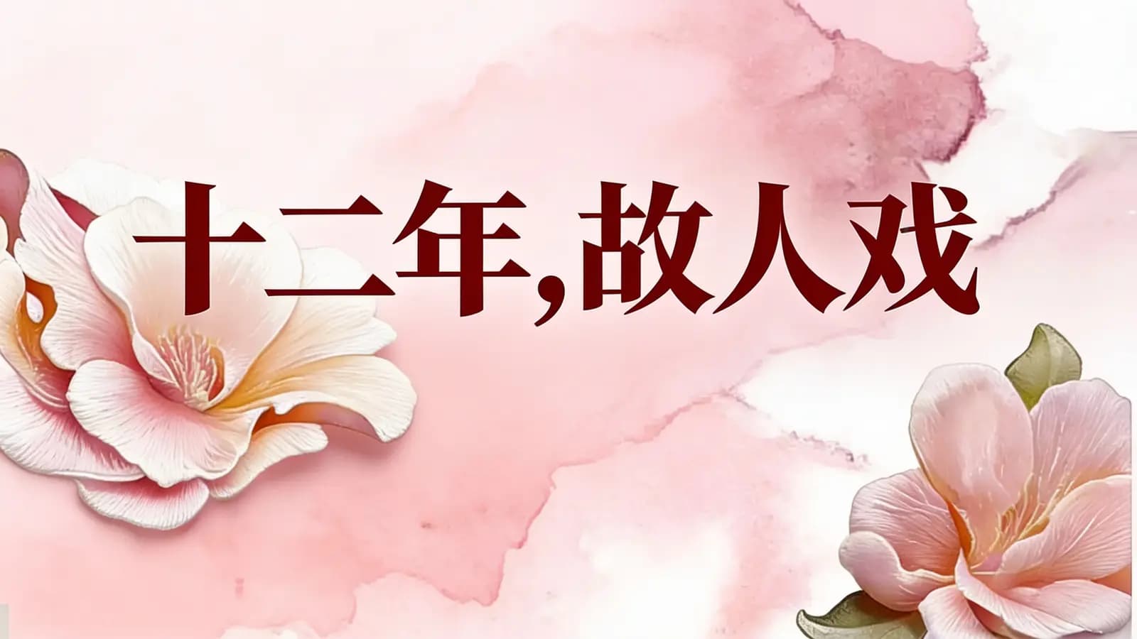 得到十二年，故人戏(.pdf.epub.txt.mobi)