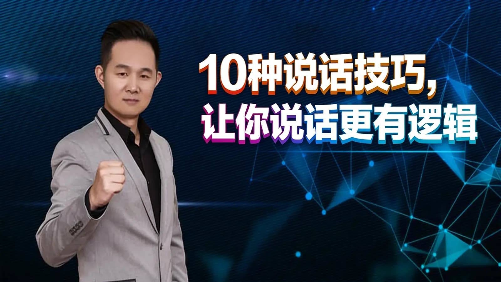 喜马拉雅10种说话技巧，让你说话更有逻辑