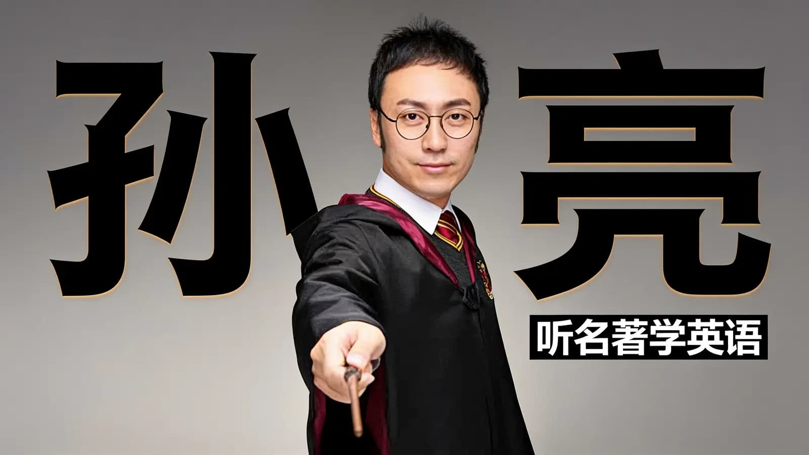孙亮：听名著学英语
