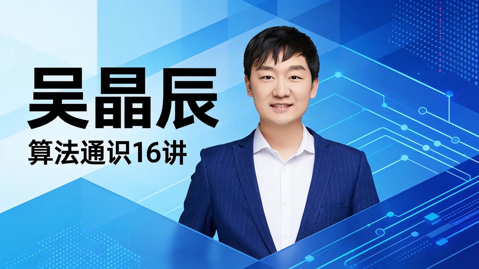 得到吴晶辰·算法通识16讲