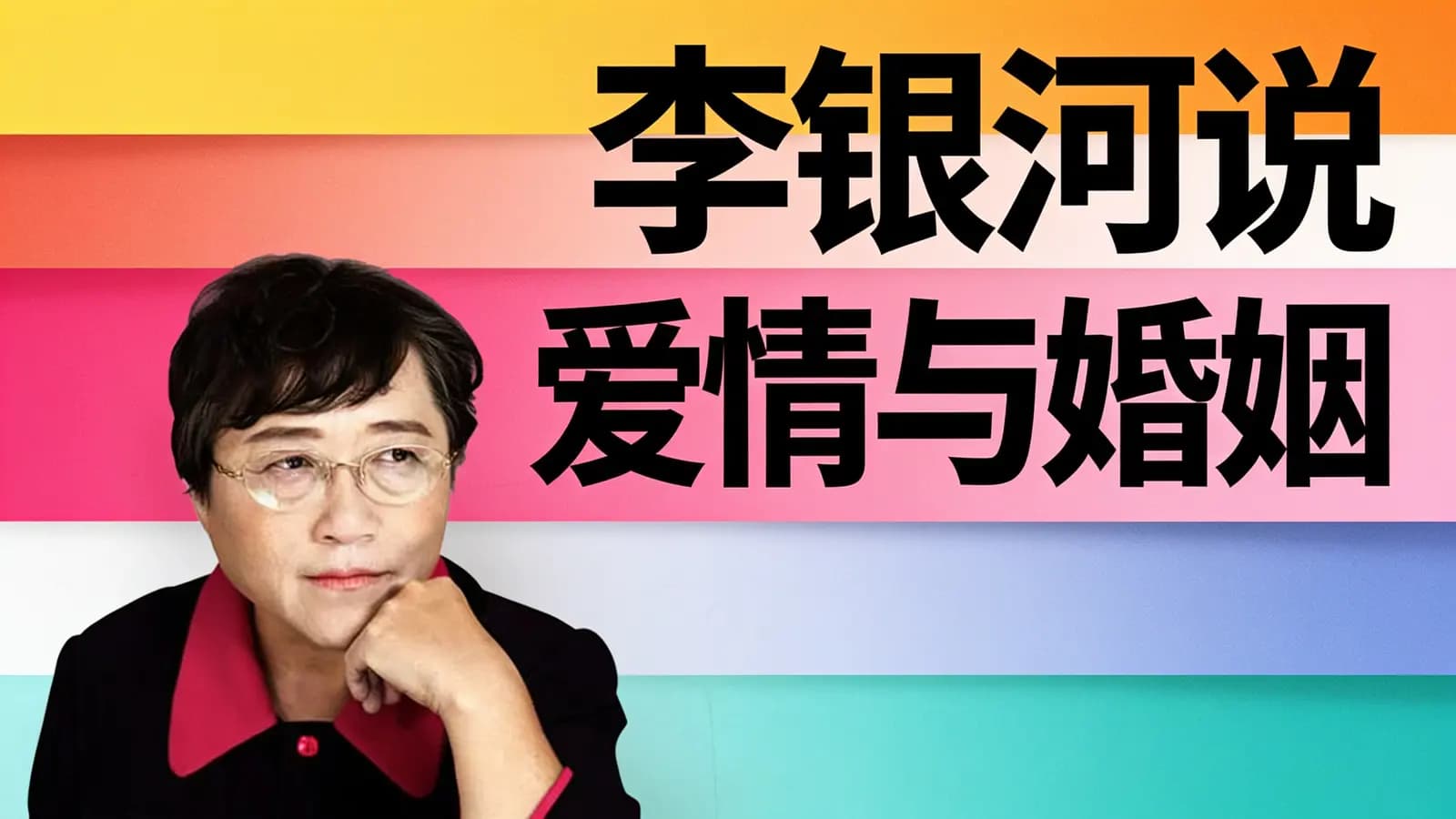 李银河说爱情与婚姻