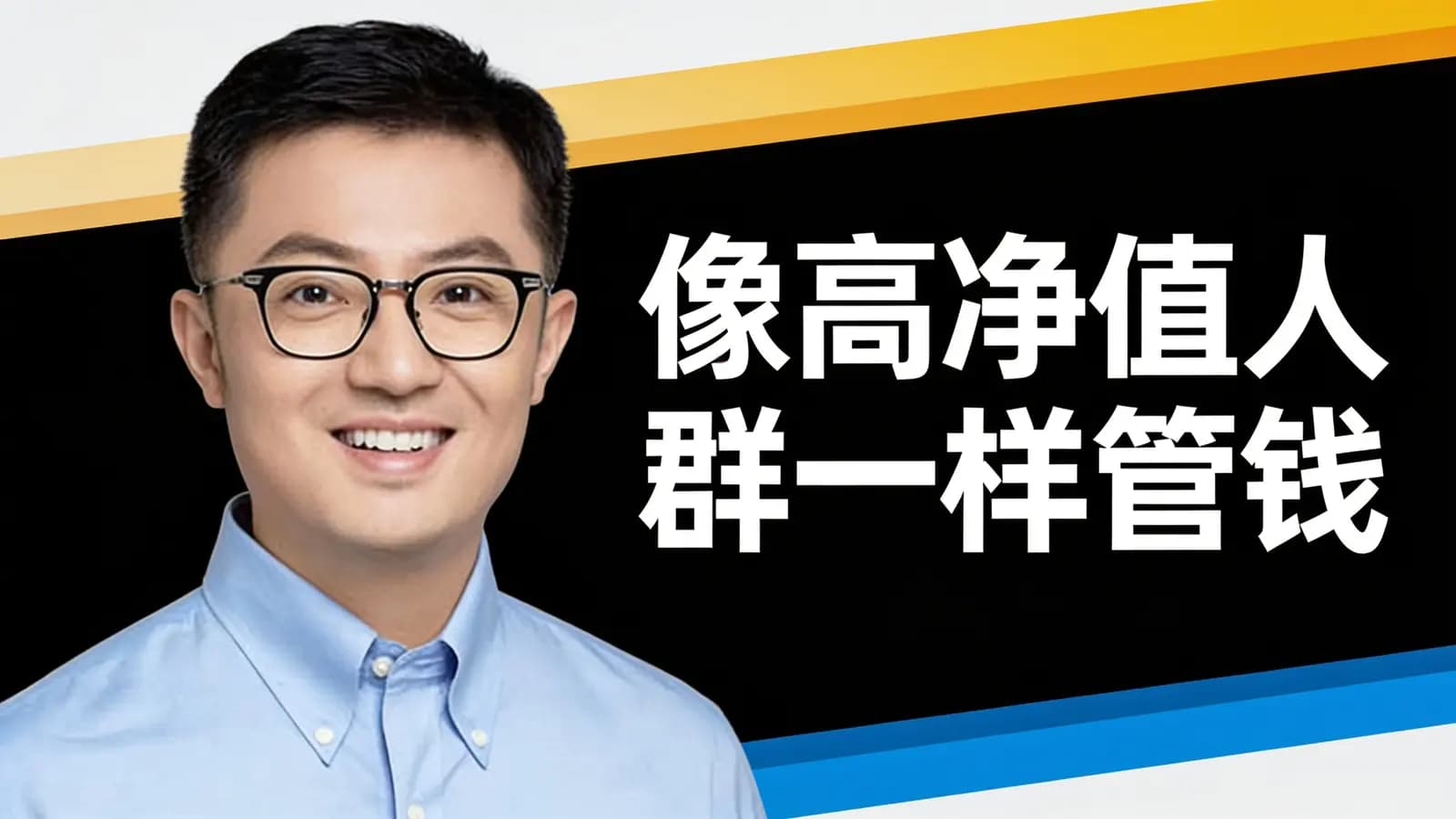 得到像高净值人群一样管钱