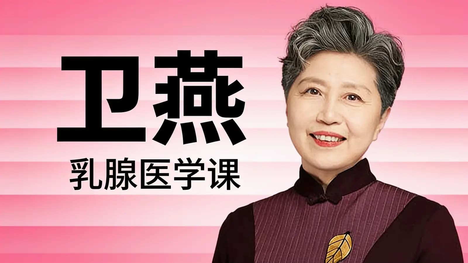 得到卫燕·乳腺医学课