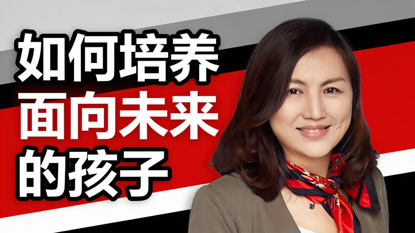 得到如何培养面向未来的孩子