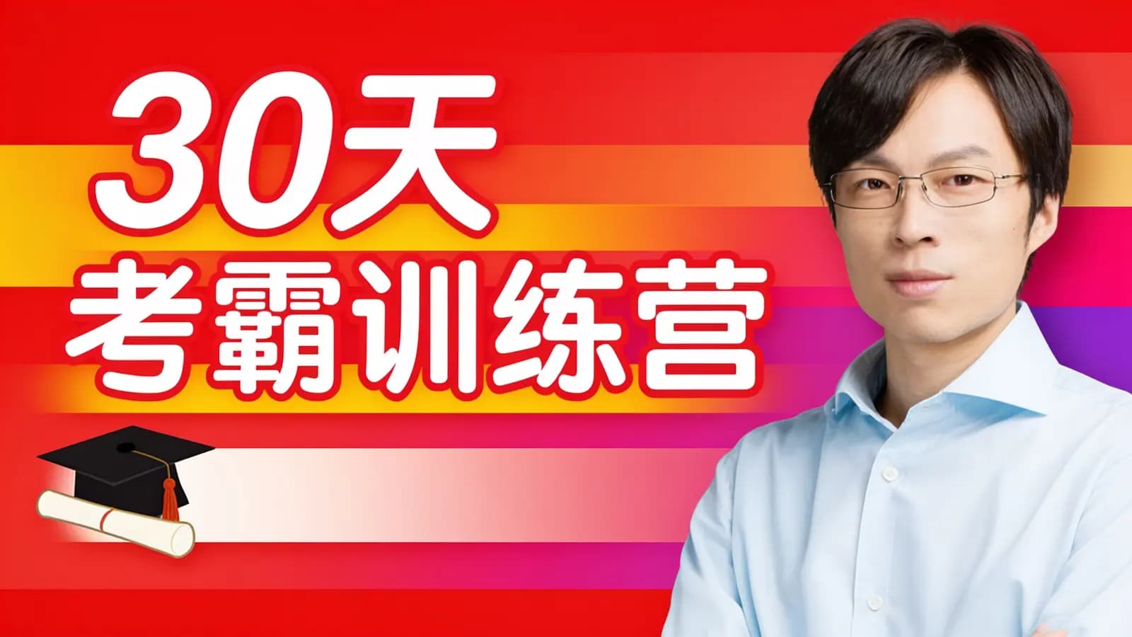 30天考霸训练营