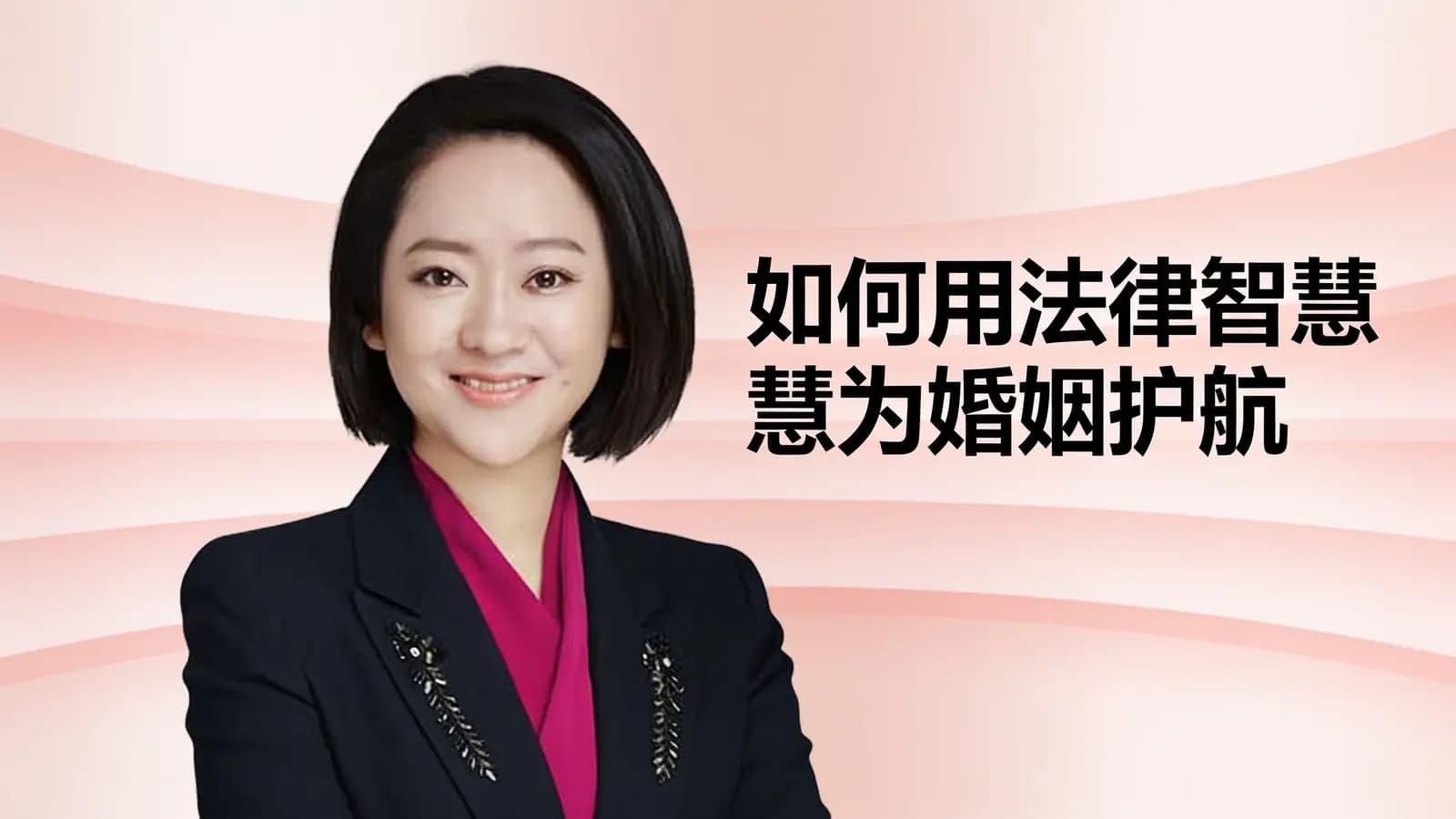 得到如何用法律智慧为婚姻护航