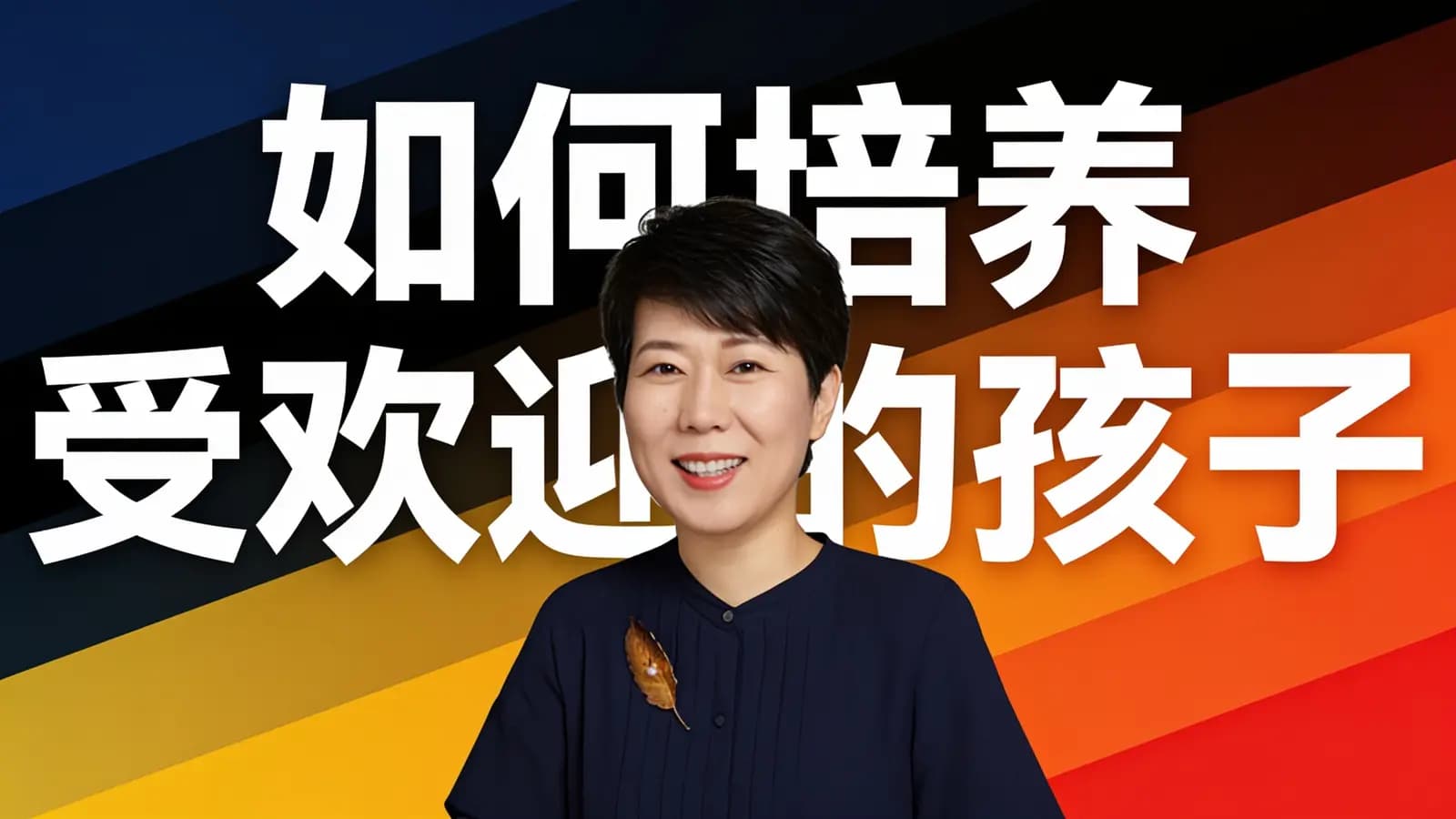 如何培养受欢迎的孩子