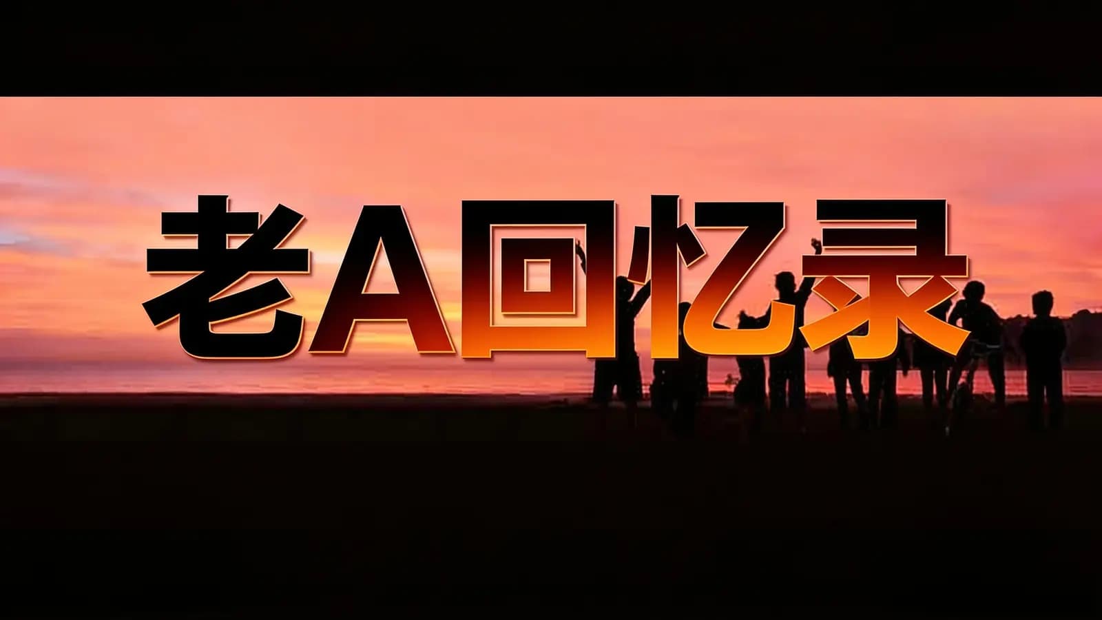 网络整理老A回忆录