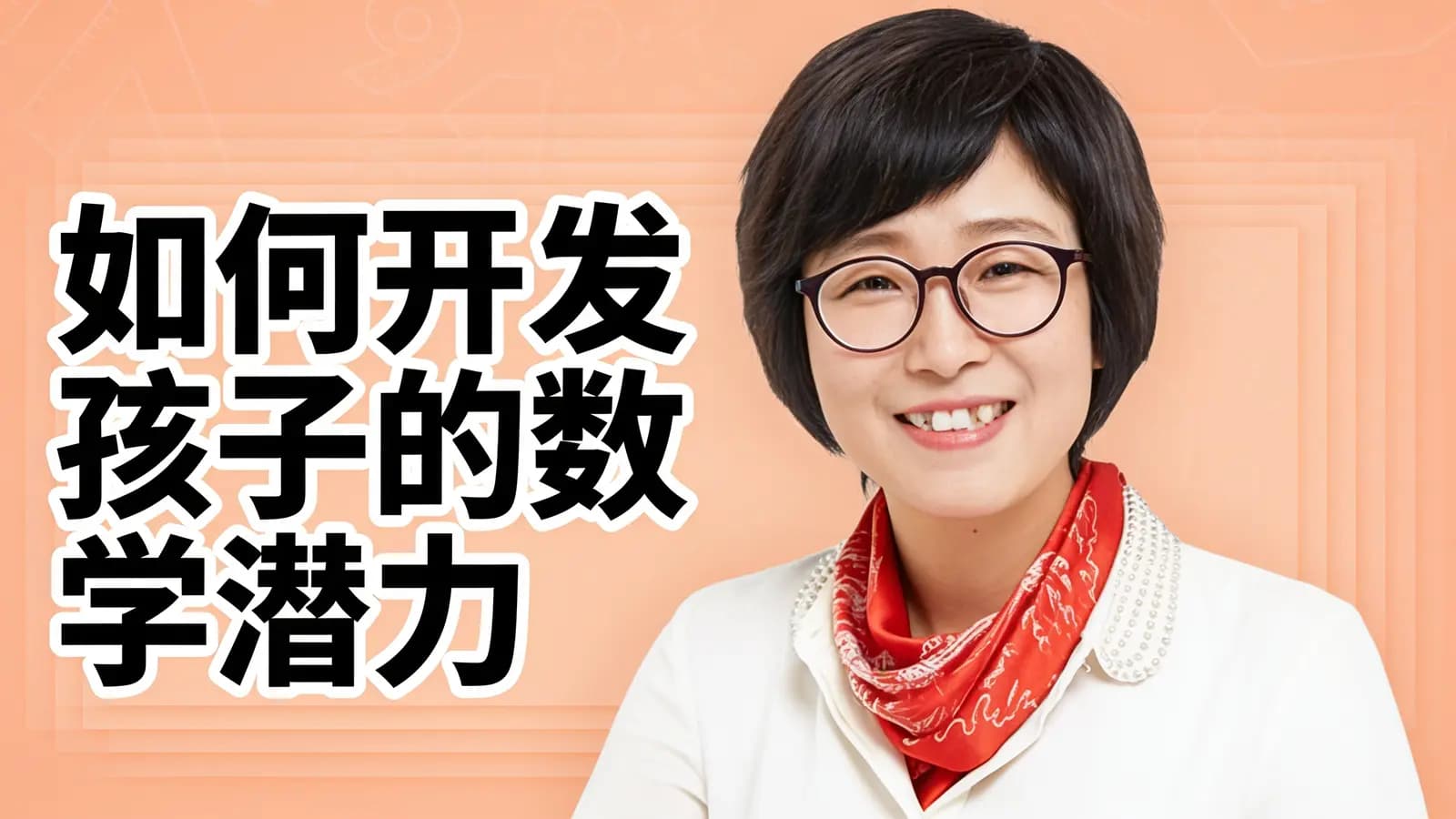 如何开发孩子的数学潜力