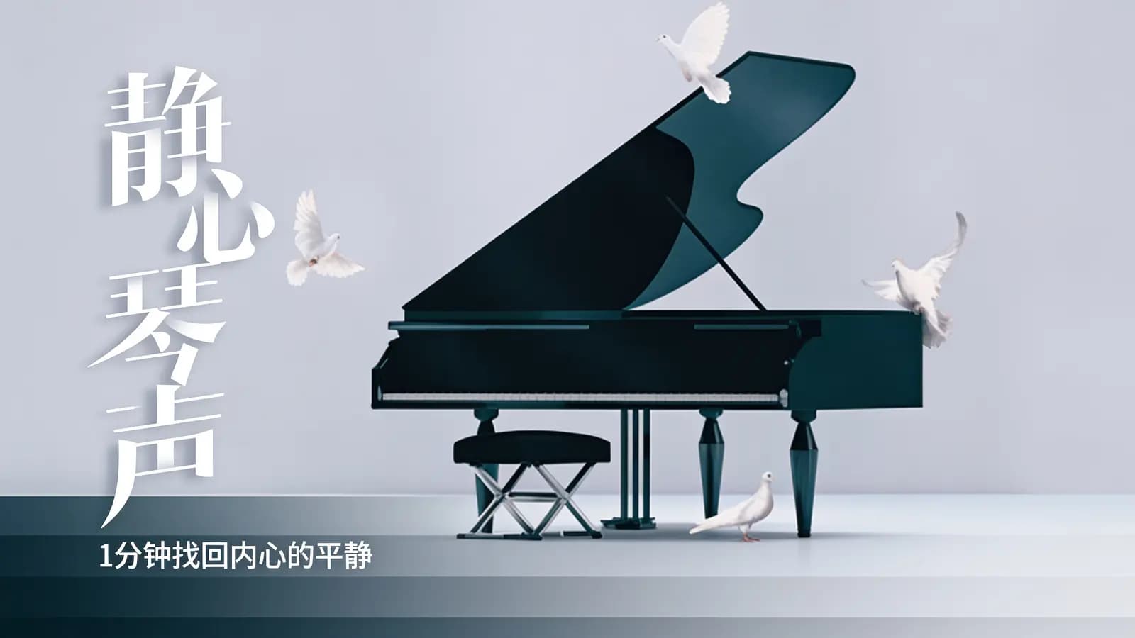 静心琴声|1分钟找回内心的平静