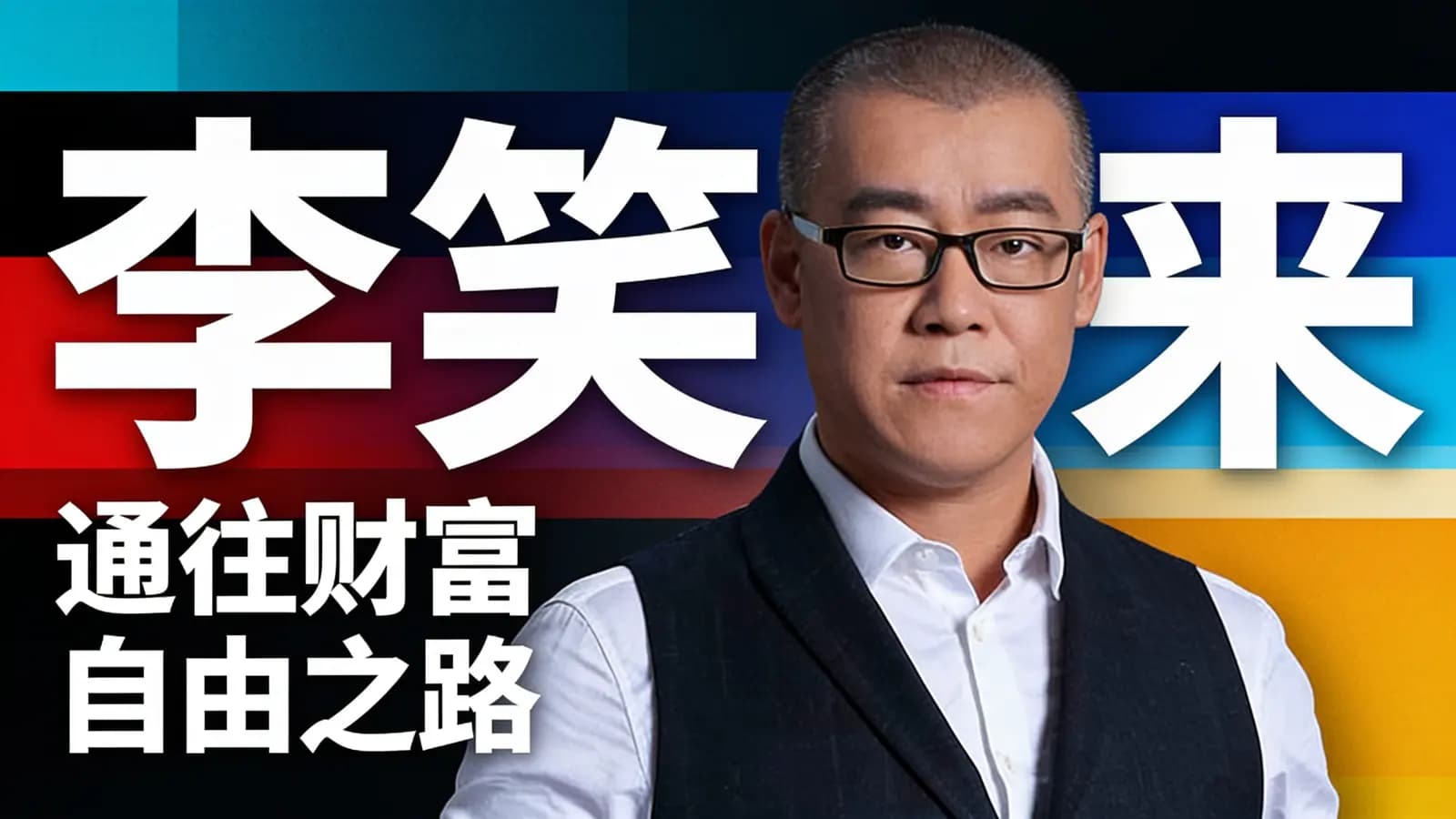 李笑来·通往财富自由之路