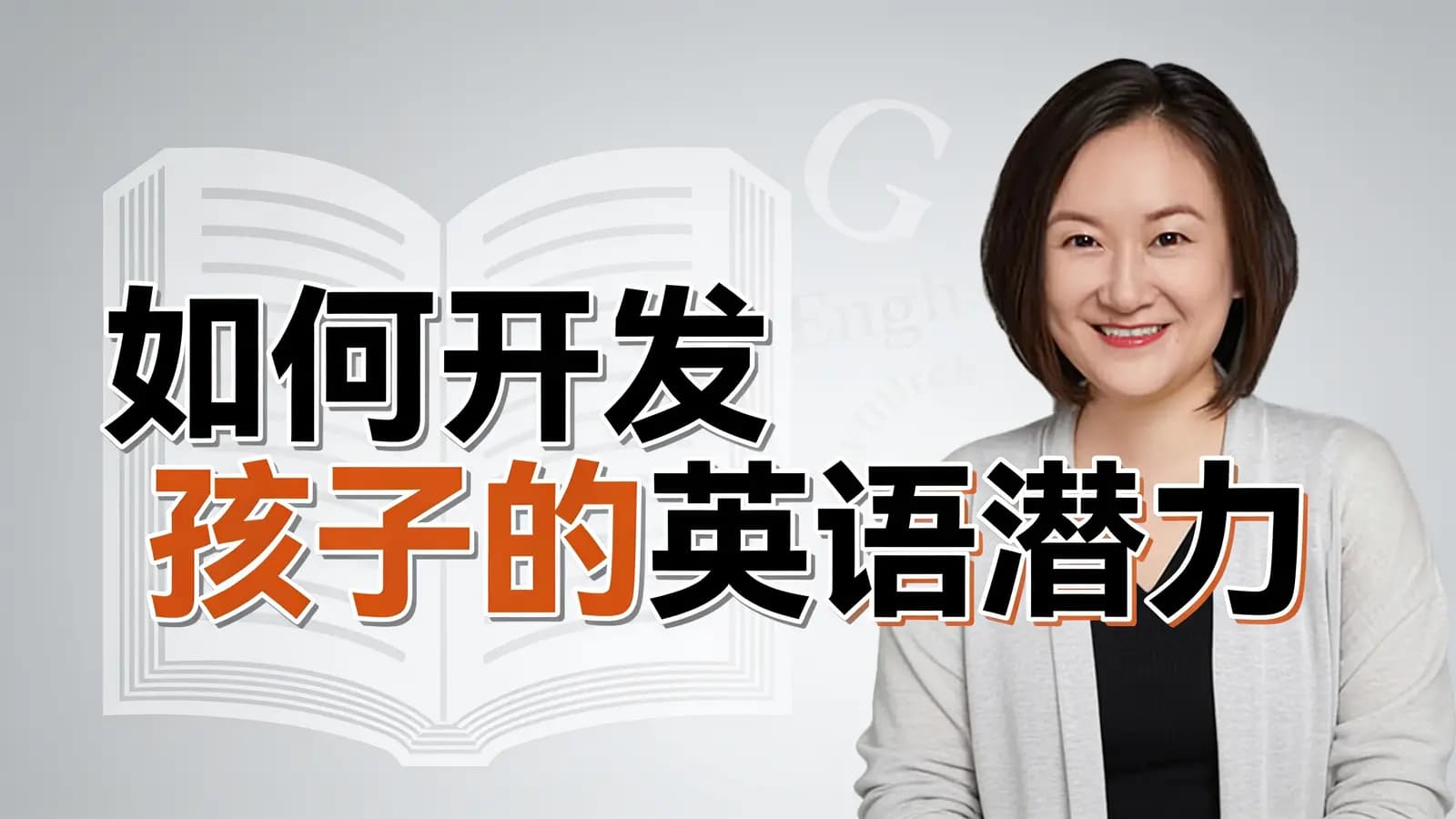 得到如何开发孩子的英语潜力