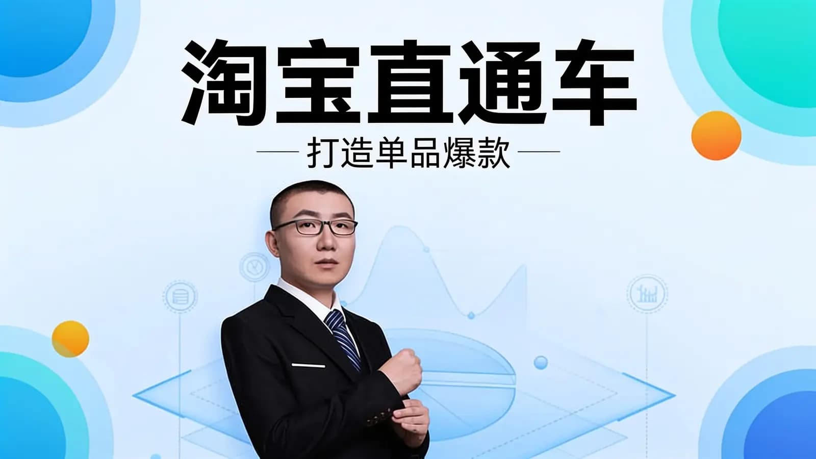 淘宝直通车·打造单品爆款