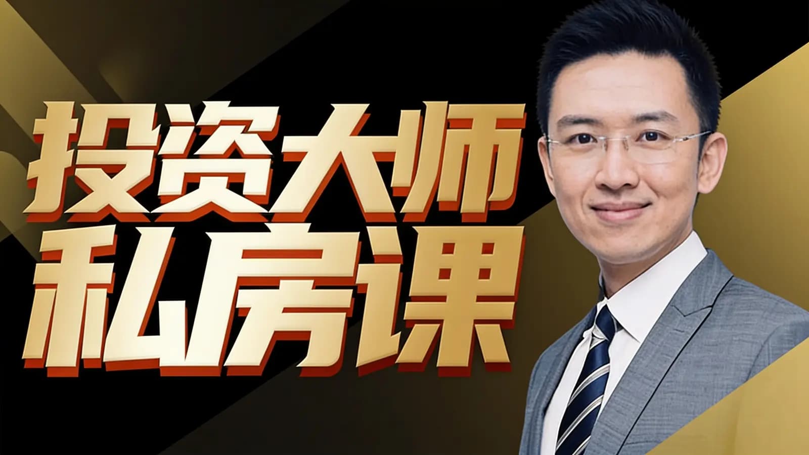 投资大师私房课